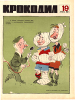 Обложка для Крокодил, 1967 , № 19.pdf